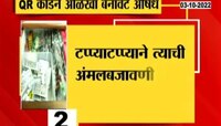 Video | आता औषधांवर बारकोड येणार 
