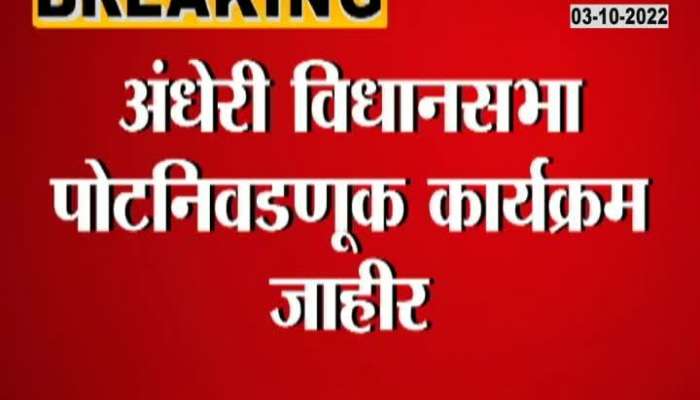 The date of Andheri East Assembly by-election has been decided, voting and counting of votes will be held on this day