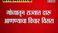 Video | गोव्यातून राज्यात दारू आणण्याचा विचार विसरा