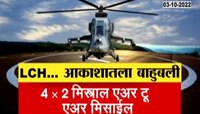 Video | लाईट कॉम्बट हेलिकॉप्टर (LCH) आकाशतलं बाहुबलीची ही आहेत वैशिष्ट्यै? 