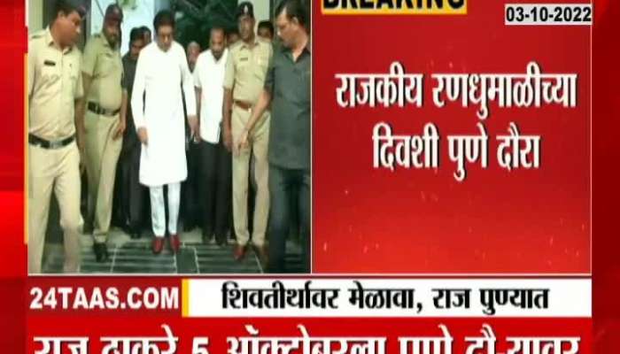Will Raj Thackeray go to Shinde's Dussehra gathering? Look, where will Raj be on Dussehra?
