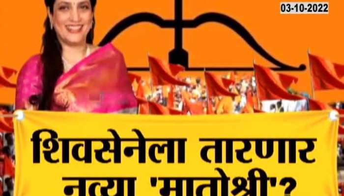 New 'Matoshri' will save Shiv Sena? See Special Report