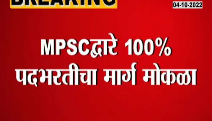 Relief for MPSC students, the way for recruitment has been cleared