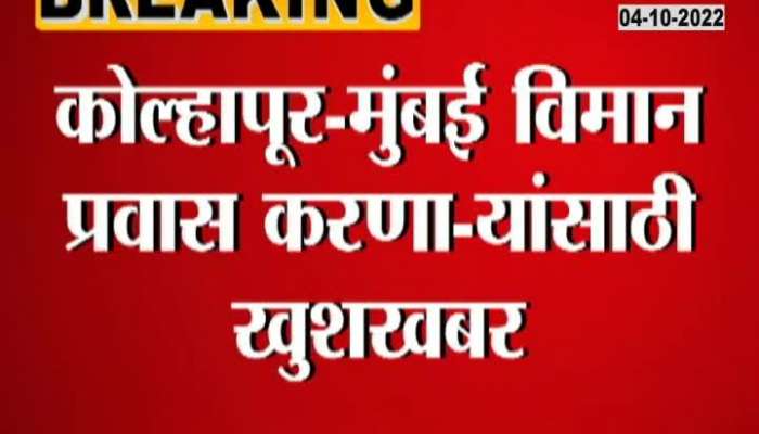 The Mumbai-Kolhapur flight which has been closed for a year will resume from today