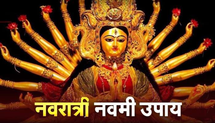 Maha Navami Che Totke: आज महानवमीच्या दिवशी करा हे अचूक उपाय; प्रत्येक मनोकामा होईल पूर्ण, जीवनात येणार नाही दुःख 