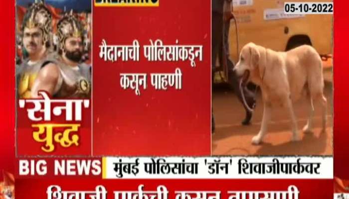 Dog squad of Mumbai Police entered Shivaji Park for security check
