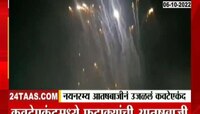 VIDEO | नयनरम्य आतषबाजीनं उजळलं कवटेएकंद