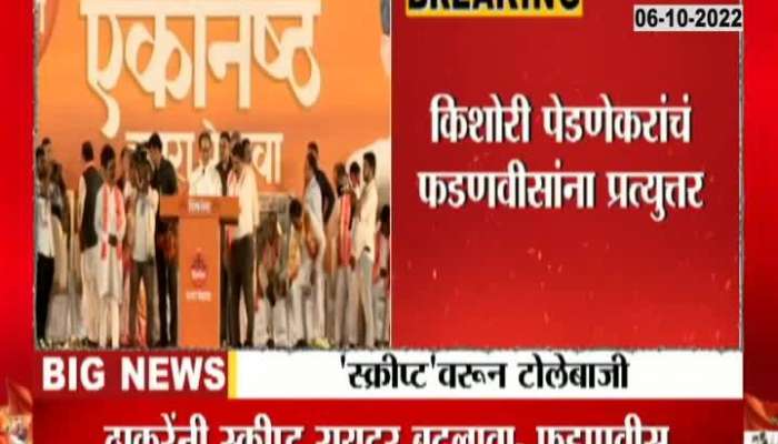 Kishori Pednekar Vs DCM Devendra Fadnavis On Dasara Rally Speech