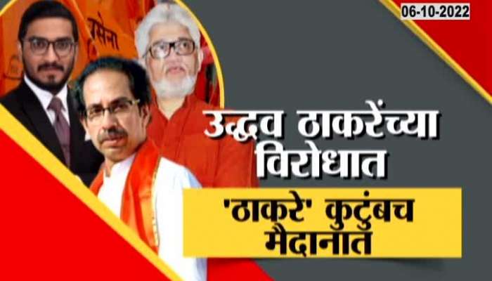 Thackeray family in the field against Uddhav Thackeray, see special report