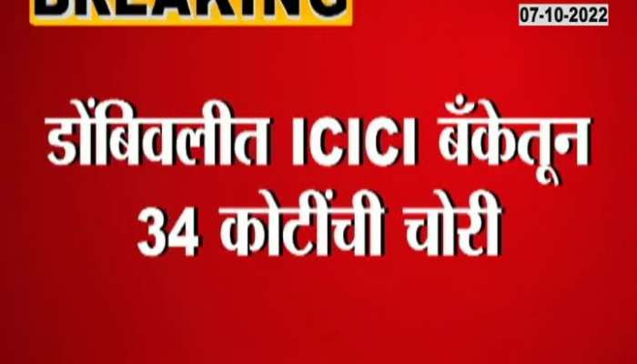 Dombivali theft 34 Crore in ICICI bank cash manager and 3 arrested