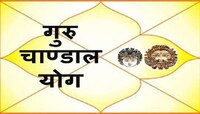 काल सर्प दोषापेक्षाही धोकादायक 'गुरु चांडाल योग', यापासून दूर राहण्याचे हे उपाय