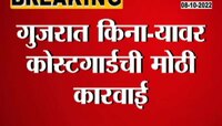 Video | गुजरातच्या किनाऱ्यावर सापडले 350 कोटींचे ड्रग्ज 