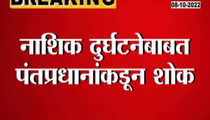  Pm Modi express grief towards nashik accident