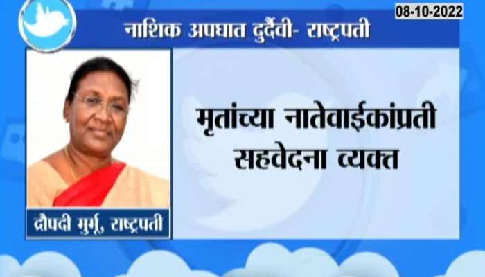 The President tweeted about the accident in Nashik and expressed his grief