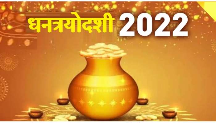 Dhanteras 2022: धनत्रयोदशीला हे छोटे काम करा, लक्ष्मीची होईल कृपा; आजार-क्लेशातून व्हा मुक्त  
