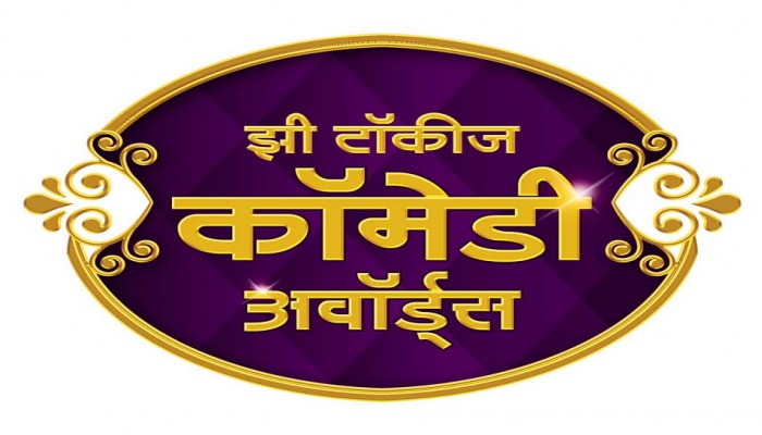 &#039;झी टॉकीज कॉमेडी अवॉर्ड २०२२&#039; : चित्रपट आणि नाटक विभागात  तब्बल १३५ नामांकने जाहीर