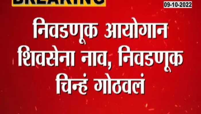 Election Commission Major Setback To Shiv Sena