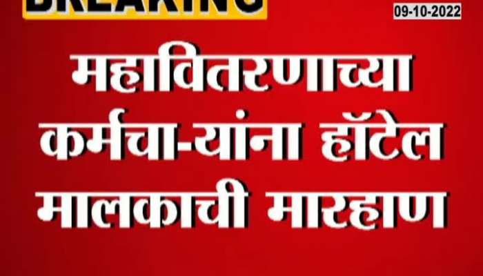 Hingoli Mahavitaran Employee Beaten Case Filed Watch Video