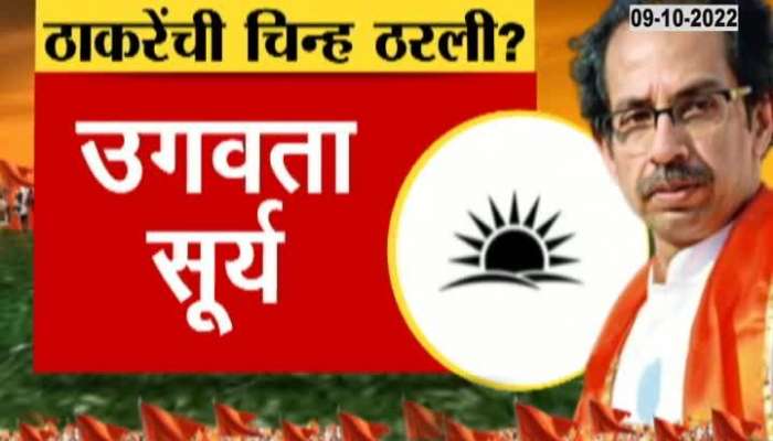 Thackeay Camp Finalise On Three New Symbol For ShivSena