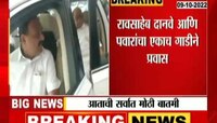 VIDEO । नवीन राजकीय समीकरणे जुळणार? दानवे-पवारांचा एकाच गाडीने प्रवास 