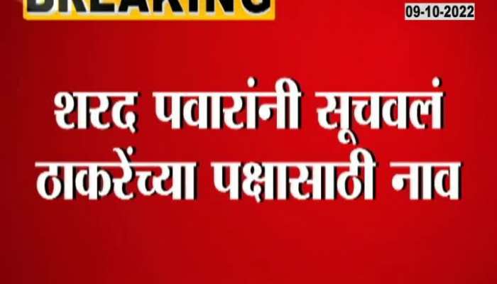 NCP Sharad Pawar suggest New Name For ShivSena