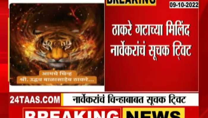 Thackeray Camp Milind Narvekar Tweet Over Election Commission Decision Watch Video