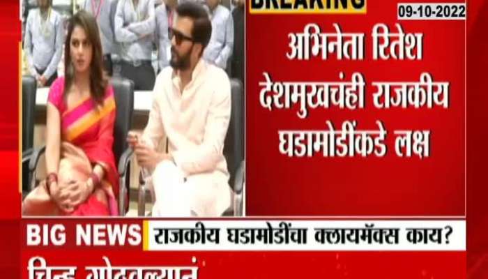 Actor Ritesh Deshmukh On Maharashtra Political Crisis