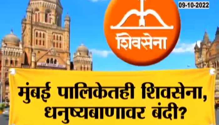 Revied On Will Dhanushyabaan Symbol band In BMC Election