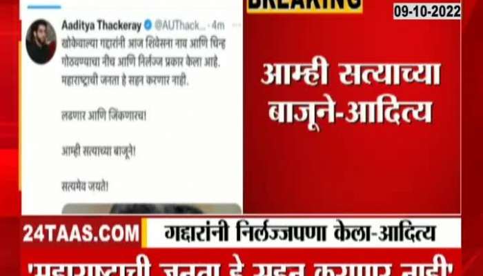 Aditya Thackeray Tweet After Major Setback From Election Commission Watch Video
