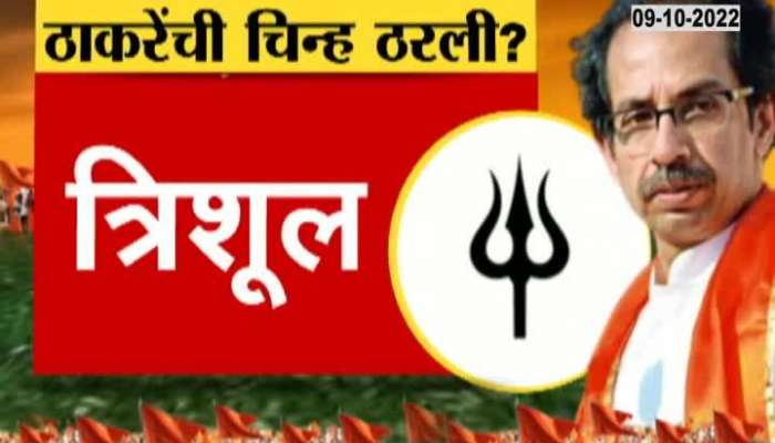 Uddhav Thackeray Gave Three Options For Symbols To Election Commission