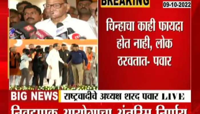 NCP Sharad Pawar Comment On Shivsena After Major Setback From Election Commission Watch Video