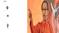 Vote! तुम्हाला काय वाटतं ठाकरे गटासाठी कोणतं चिन्ह योग्य ठरेल?, मांडा तुमचं मत