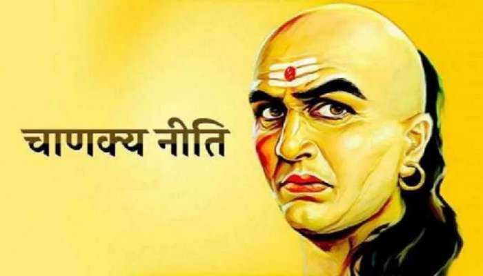 Chanakya Niti: या तीन स्वभावाच्या लोकांपासून ताबडतोब दूर व्हा! अन्यथा जीवन होईल नरकमय 