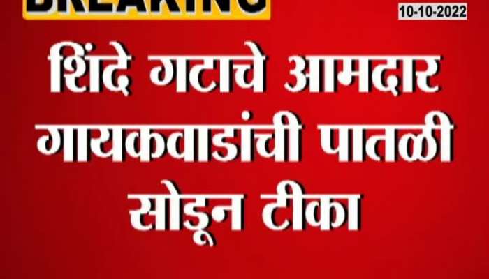 Criticism of Shinde group MLA Sanjay Gaikwad at low level