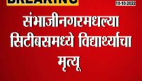 Video | धक्कादायक! बस मागे घेताना खांबावर डोकं आपटलं, नववीतल्या मुलाचा जागीच मृत्यू 