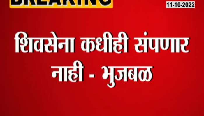 Shiv Sena will never end says Chhagan Bhujbal