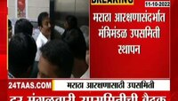Video | आता दर मंगळवारी मराठा आरक्षणासंदर्भात होणार बैठक