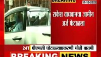 Video | पीएमसी घोटळ्याप्रकरणी राकेश वाधवानचा जामीन अर्ज फेटाळला 