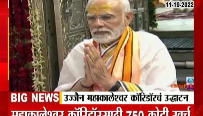 Prime Minister Modi inaugurated the Ujjain Mahakaleshwar Corridor