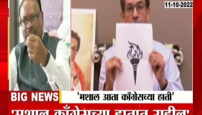  Thackeray's torch in the hands of Congress says Chandrasekhar Bawankule's troop