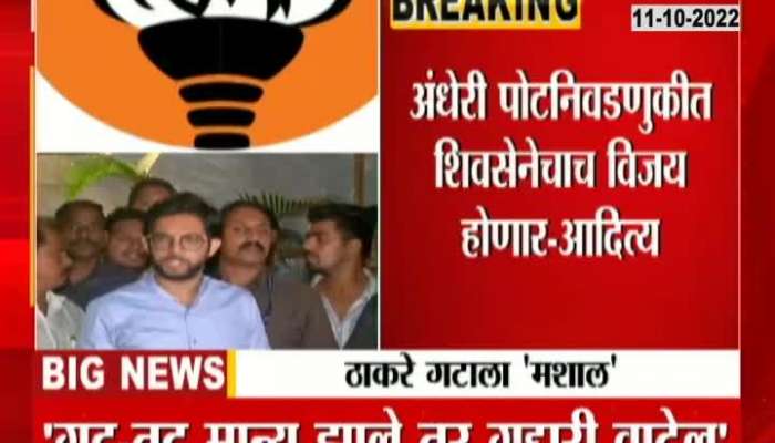 Aditya Thackeray expressed his belief that Shiv Sena's name and Mashal 