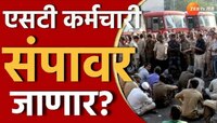 St Workers Strike : एसटी कर्मचारी ऐन दिवाळीत पुन्हा संप करणार?