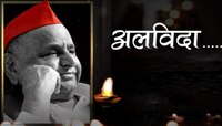 Mulayam Singh Yadav Last Rites : मुलायम सिंह यादव अनंतात विलिन