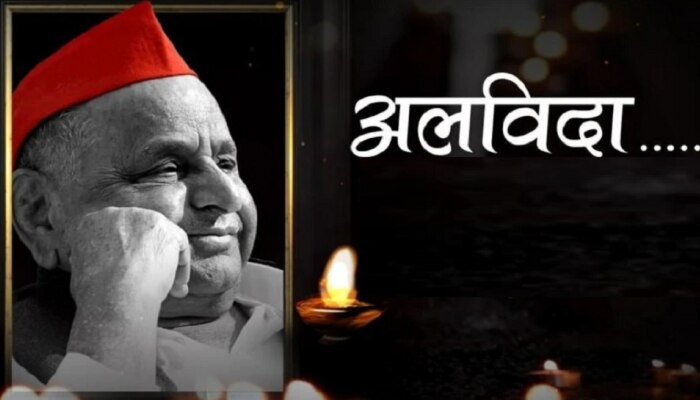 Mulayam Singh Yadav Last Rites : मुलायम सिंह यादव अनंतात विलिन