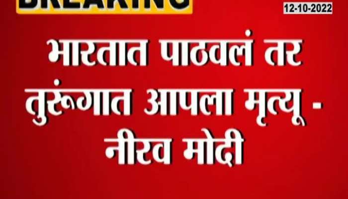 Fugitive Nirav Modi expressed fear for coming in india