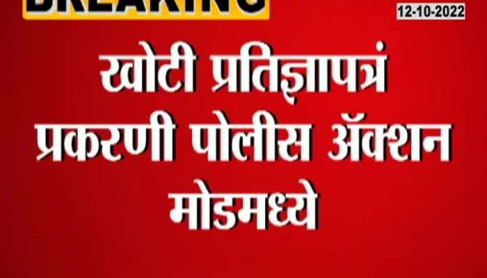 Police team in Kolhapur in fake affidavit case