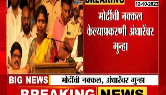 Case against Sushma Andharen for copying Prime Minister Modi