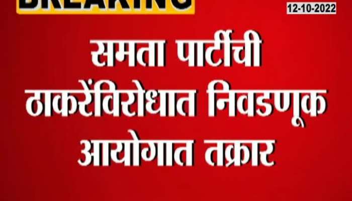 Samata Party in Election Commission against Thackeray over torch symbol