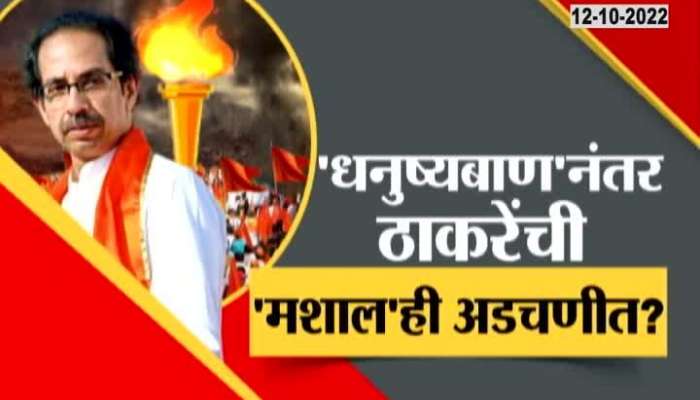 Thackeray's 'Mashal' is also in trouble? See Special Report