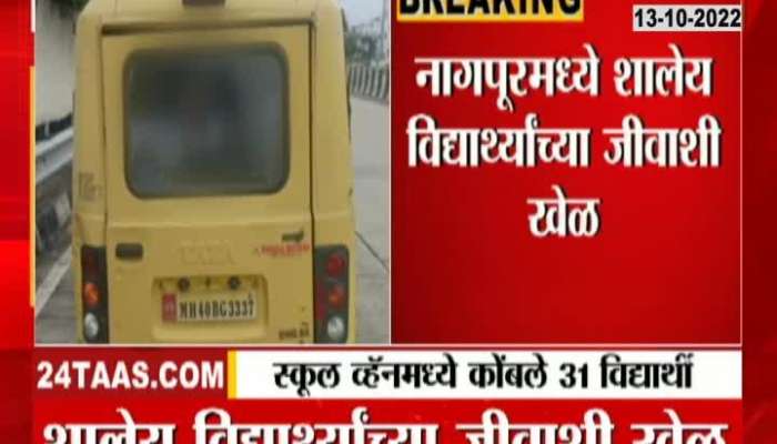 31 children trapped in 9-seater school van, shocking case in Nagpur
